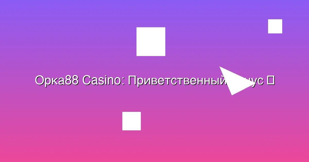 Приветственный бонус