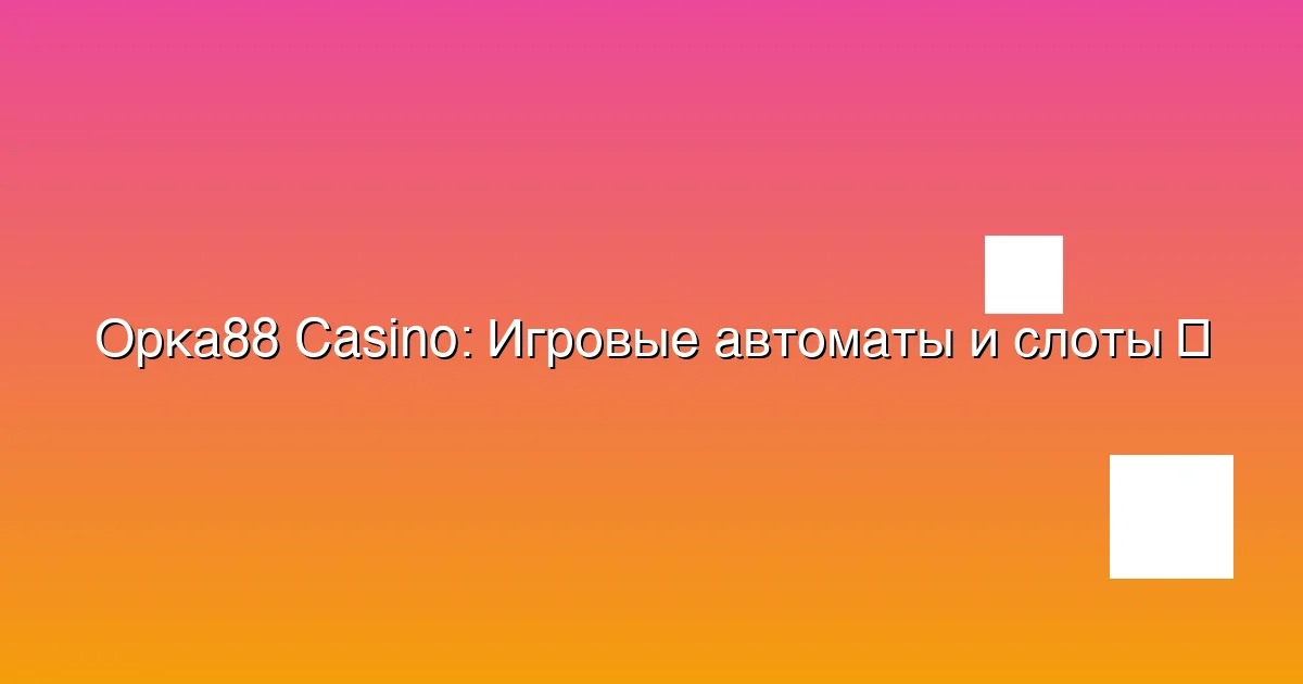 Игровые автоматы и слоты